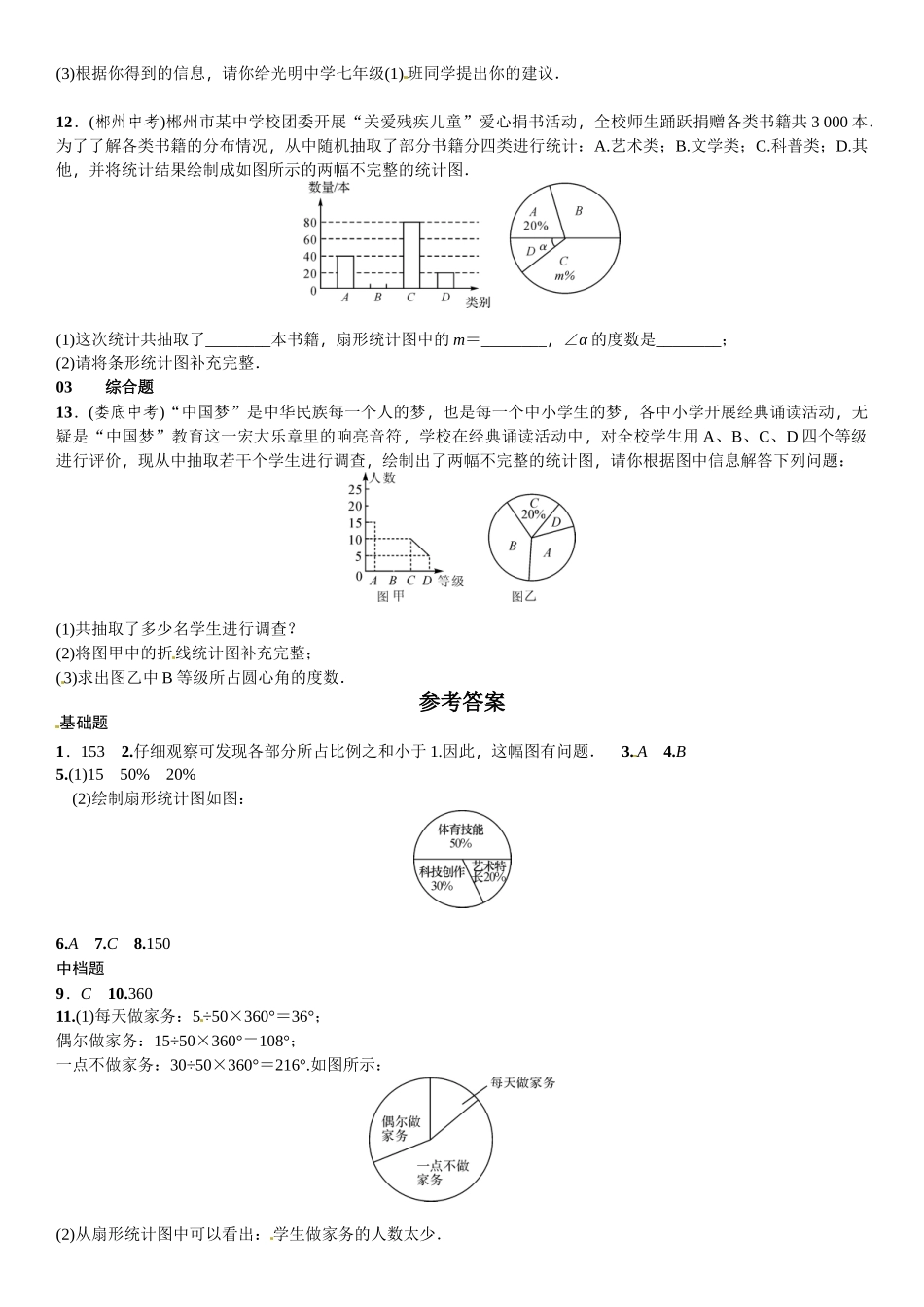 2016北师大版七年级第六章数据的收集与整理课时练习题及答案3 _第3页