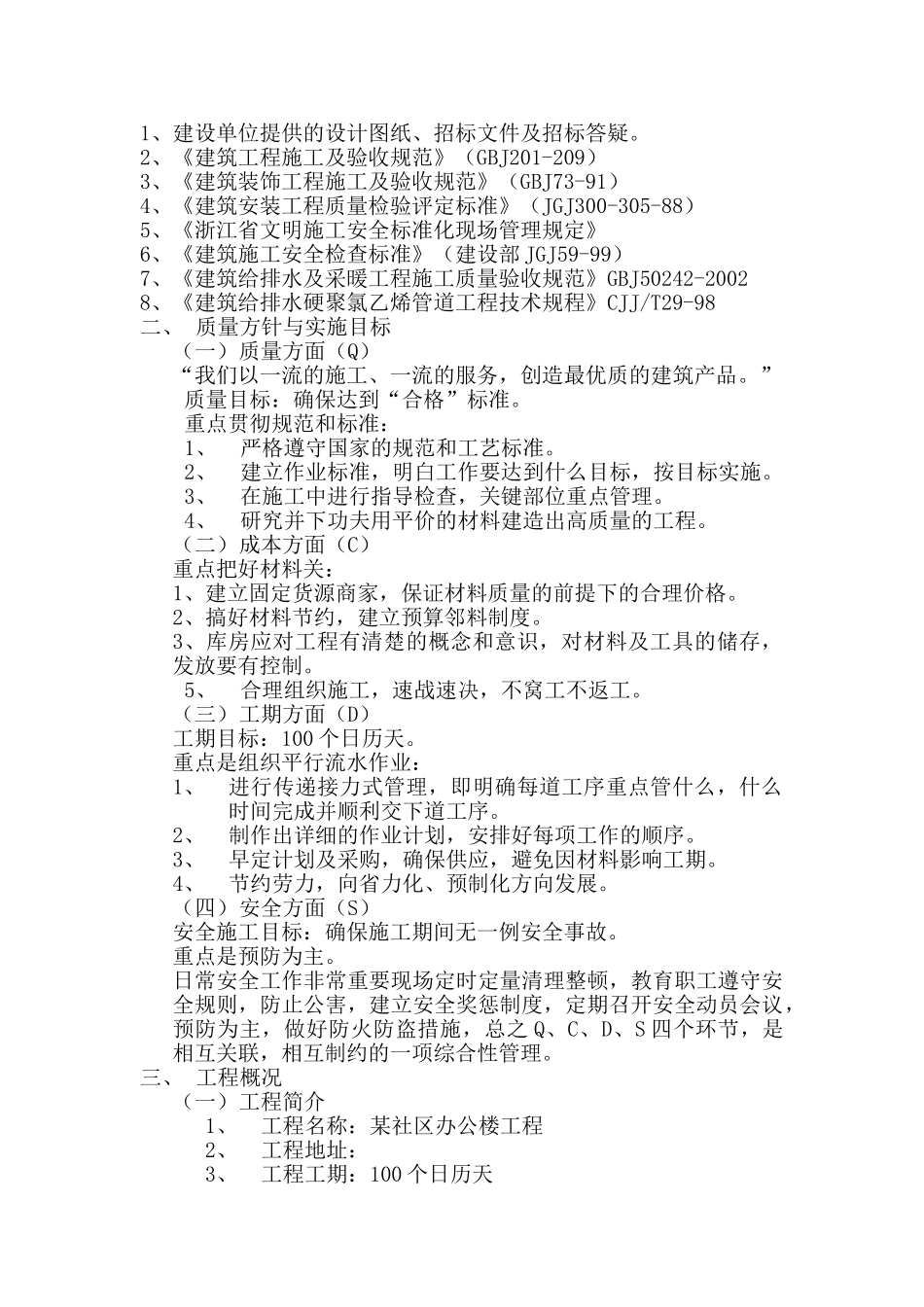 施工组织设计（永丰新村）(37页)_第3页