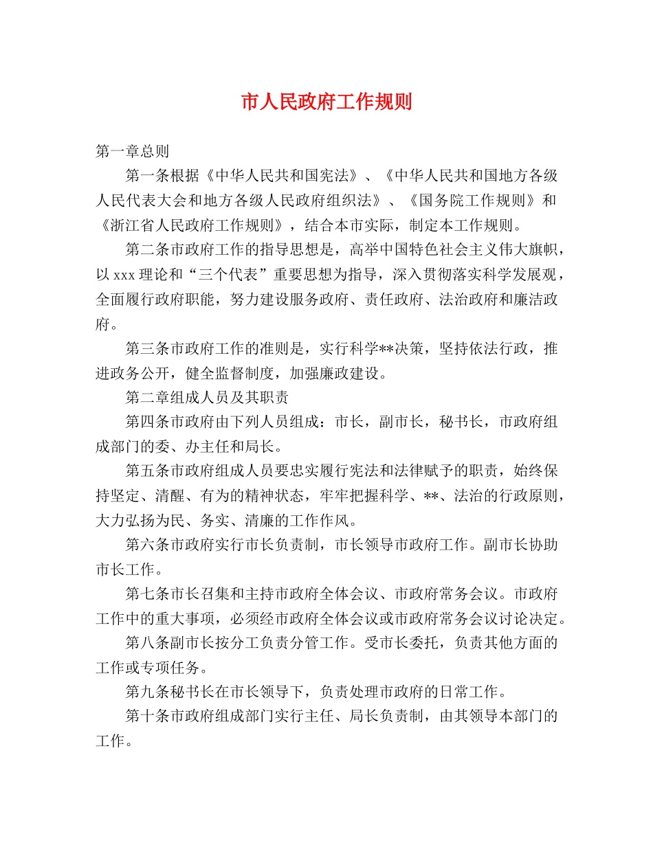市人民政府工作规则 _第1页