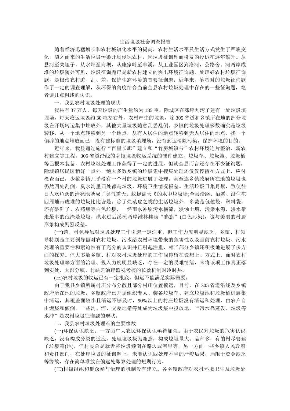 生活垃圾社会调查报告 _第1页