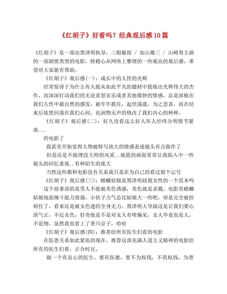 《红胡子》好看吗？经典观后感10篇 _第1页