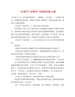 《红胡子》好看吗？经典观后感10篇 