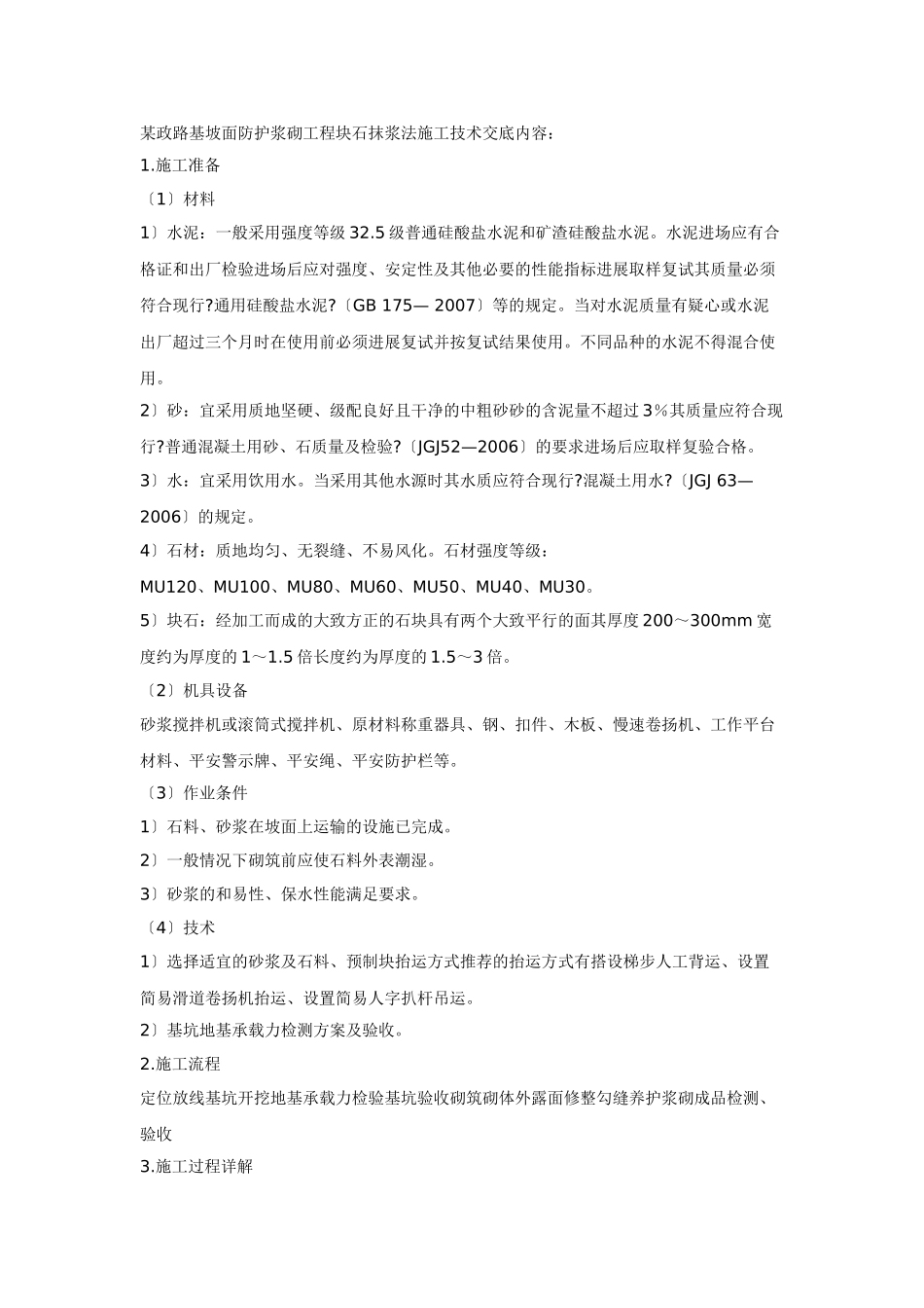 某市政路基坡面防护浆砌工程块石抹浆法施工技术交底_第1页