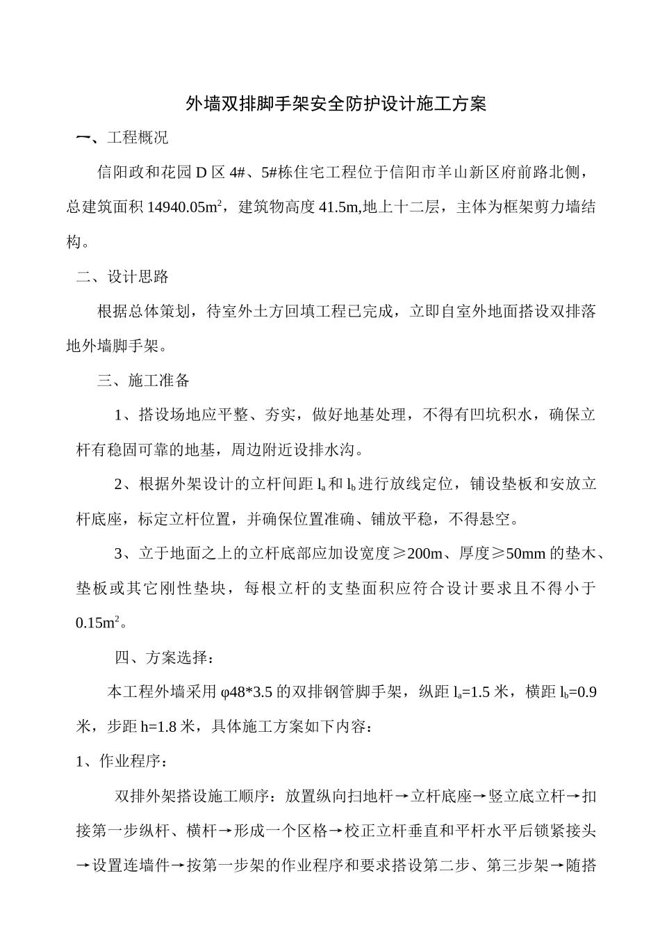 搭设外墙双排脚手架安全防护施工方案_第1页