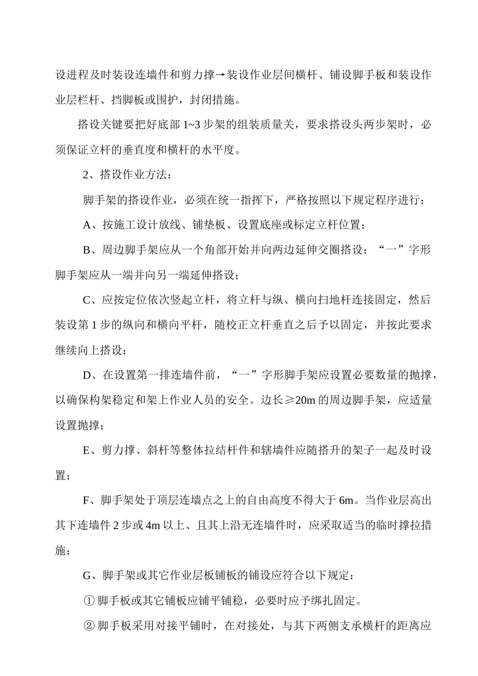 搭设外墙双排脚手架安全防护施工方案_第2页