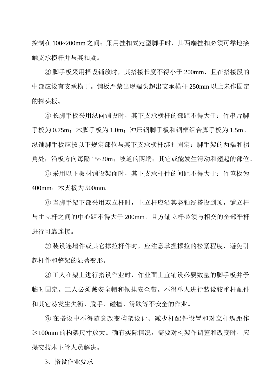 搭设外墙双排脚手架安全防护施工方案_第3页