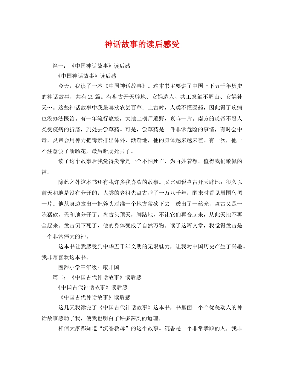 神话故事的读后感受 _第1页