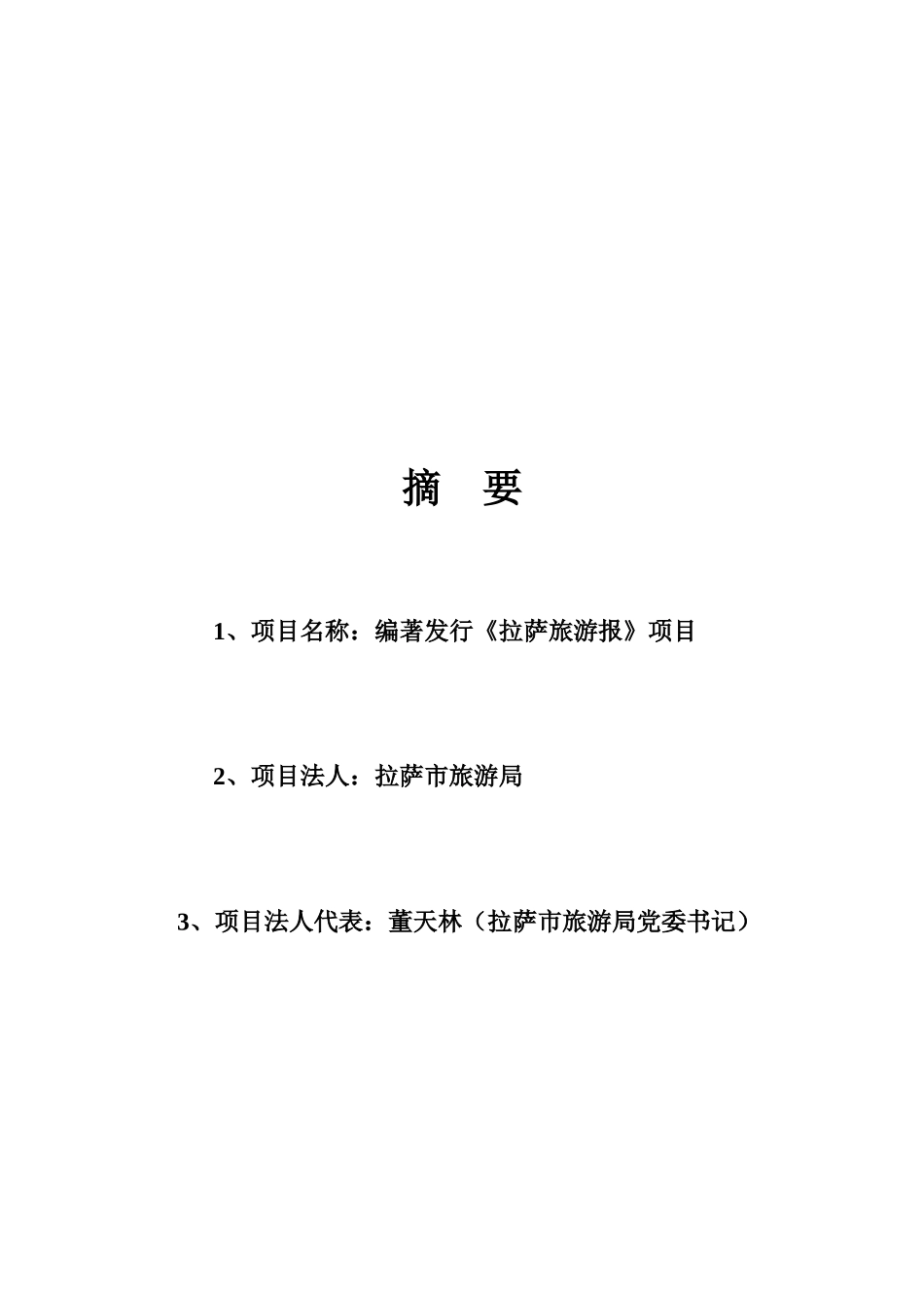 拉萨旅游报可行性报告_第1页