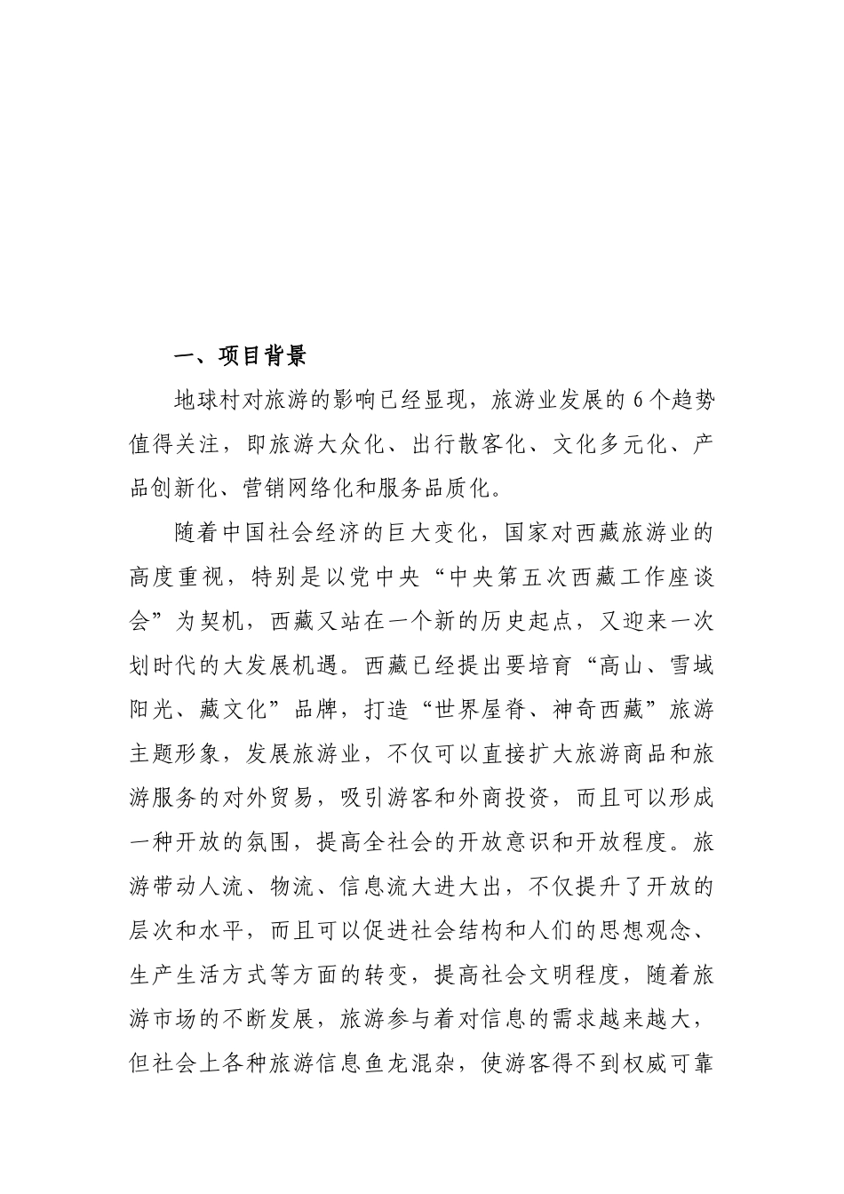 拉萨旅游报可行性报告_第3页