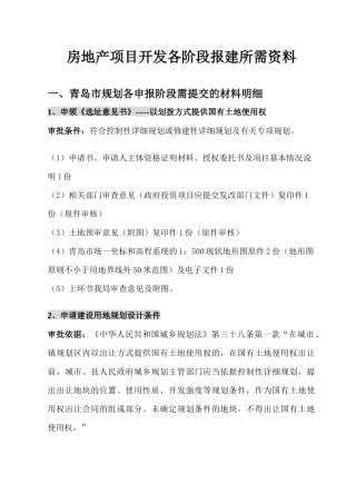 房地产项目开发各阶段报批所需资料
