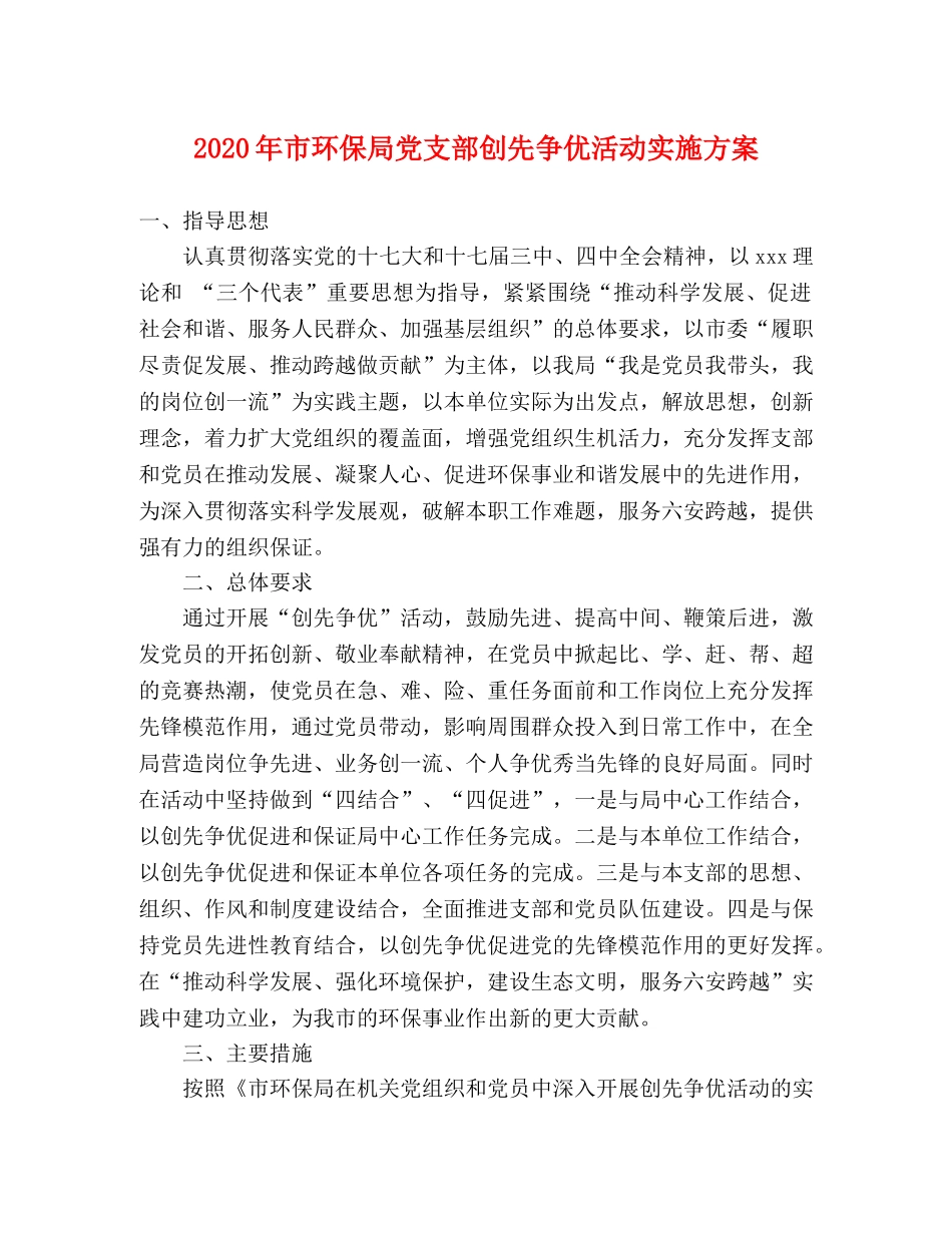 2020年市环保局党支部创先争优活动实施方案 _第1页