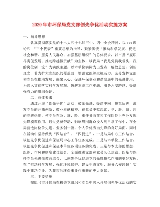 2020年市环保局党支部创先争优活动实施方案 