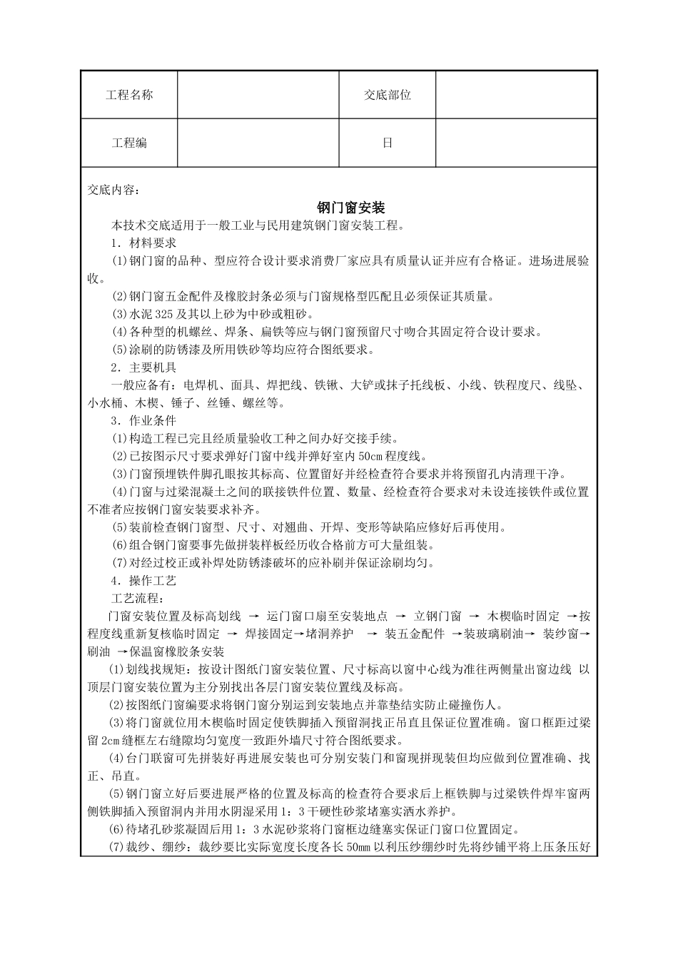 钢门窗安装技术交底_第1页