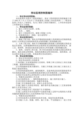 旁站监理措施和方法