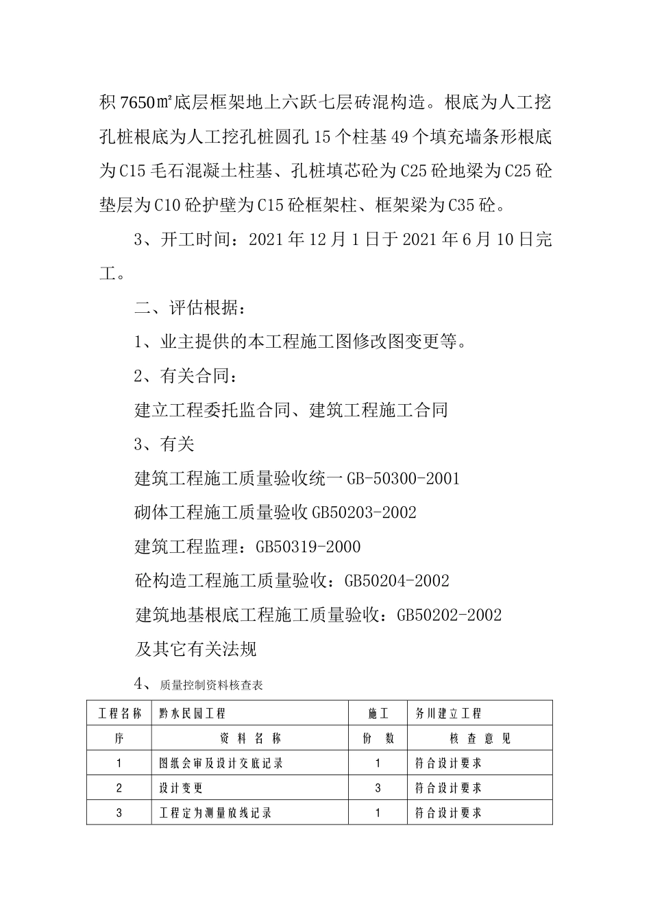 黔水民园工程基础分部工程质量监理评估报告_第2页