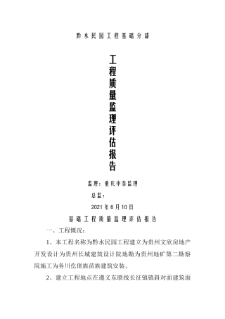 黔水民园工程基础分部工程质量监理评估报告