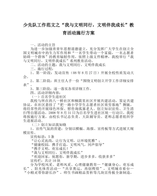 少先队工作范文“我与文明同行，文明伴我成长”教育活动实施方案 