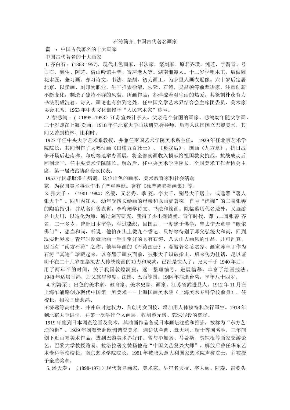 石涛简介_中国古代著名画家 _第1页