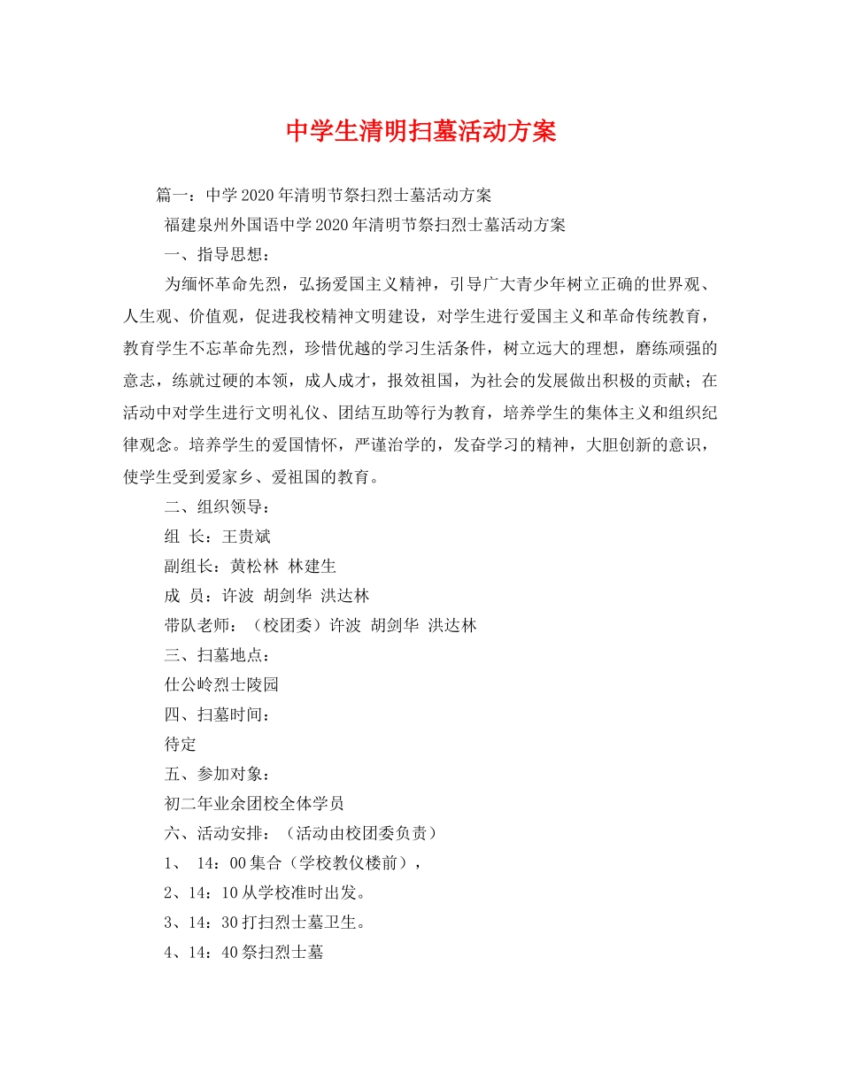 生清明扫墓活动方案 _第1页