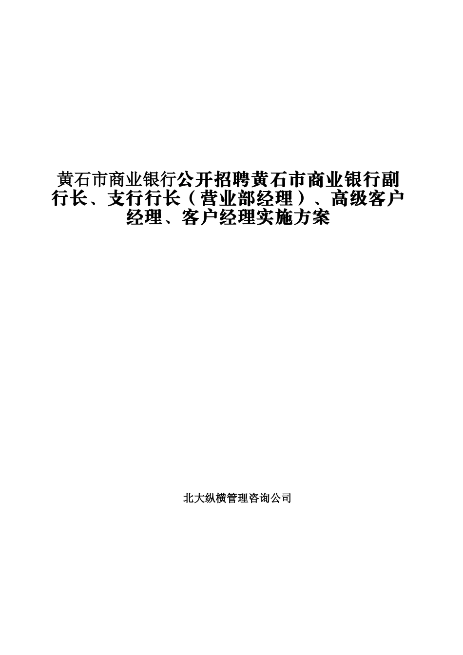 某市商业银行公开招聘实施方案_第1页