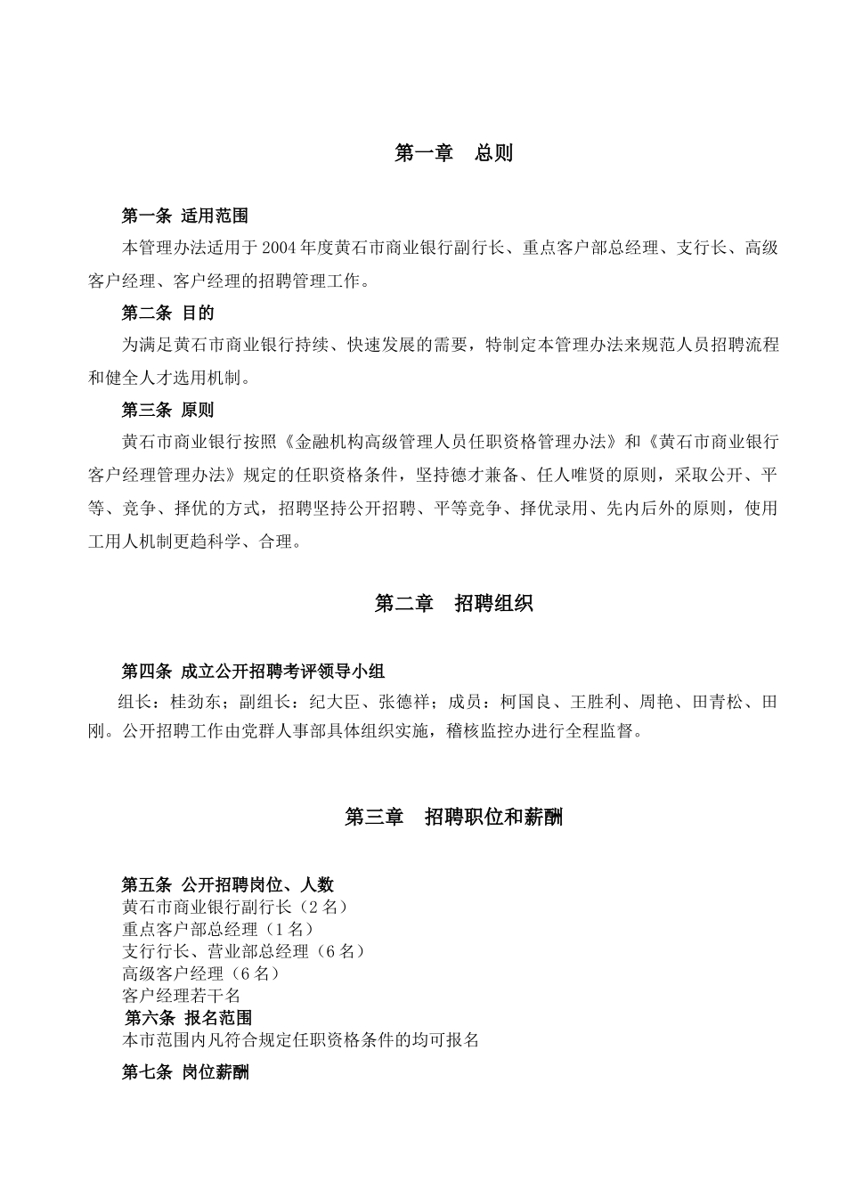 某市商业银行公开招聘实施方案_第3页
