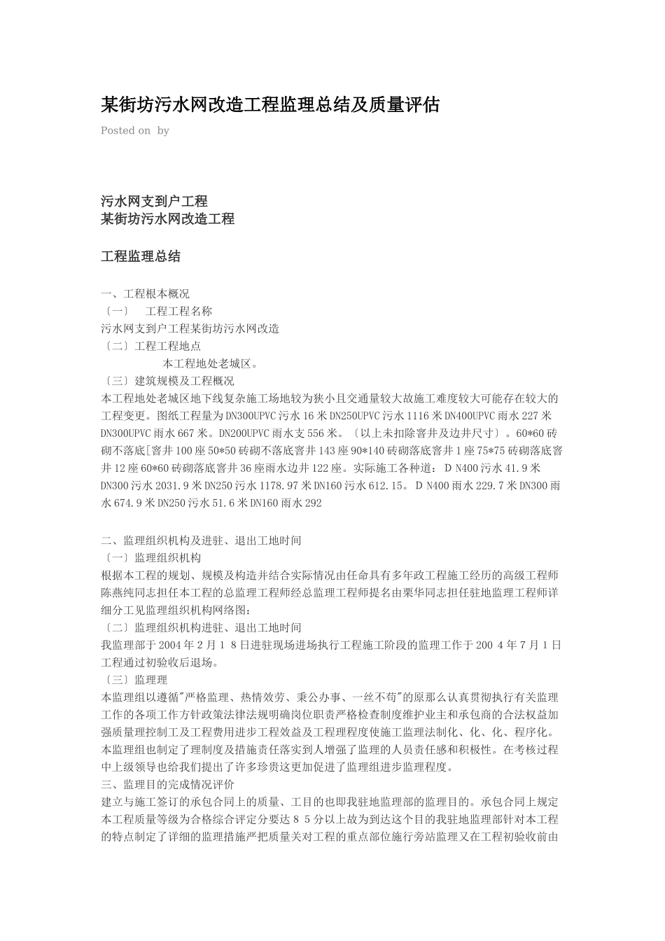 某街坊污水管网改造工程监理总结及质量评估报告_第1页