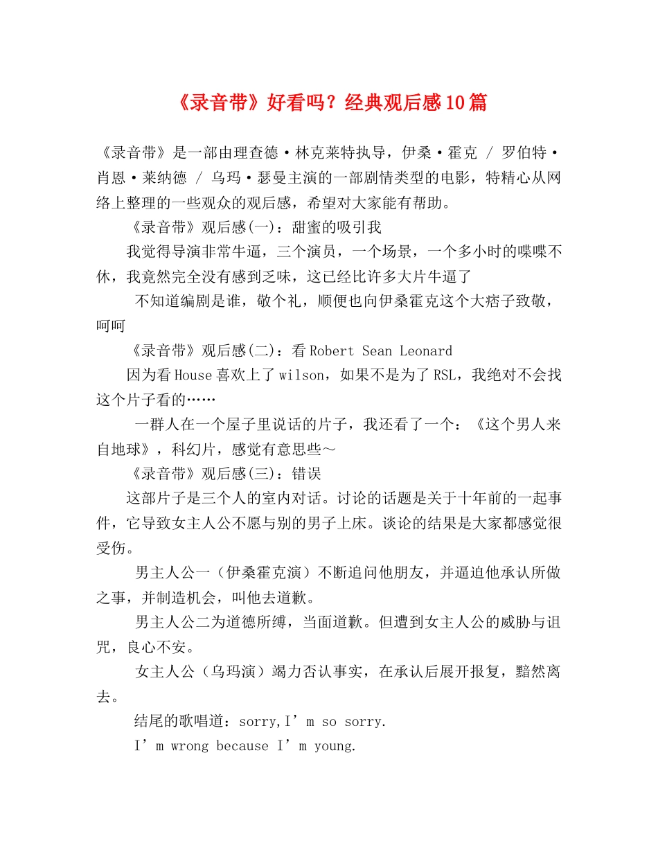 《录音带》好看吗？经典观后感10篇 _第1页