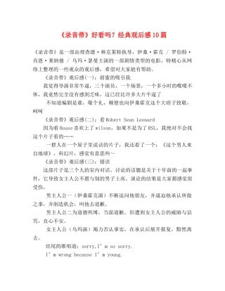 《录音带》好看吗？经典观后感10篇 