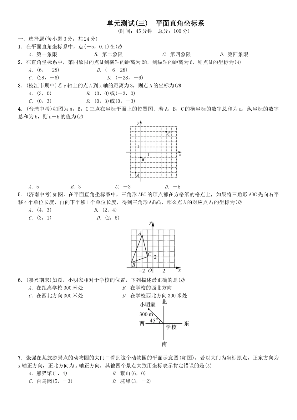2017第七章平面直角坐标系课堂练习题及答案5 _第1页