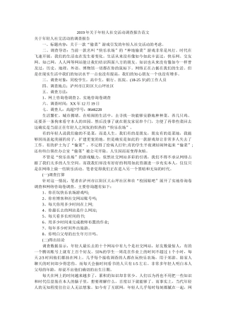 2019年关于年轻人社交活动调查报告范文参考 