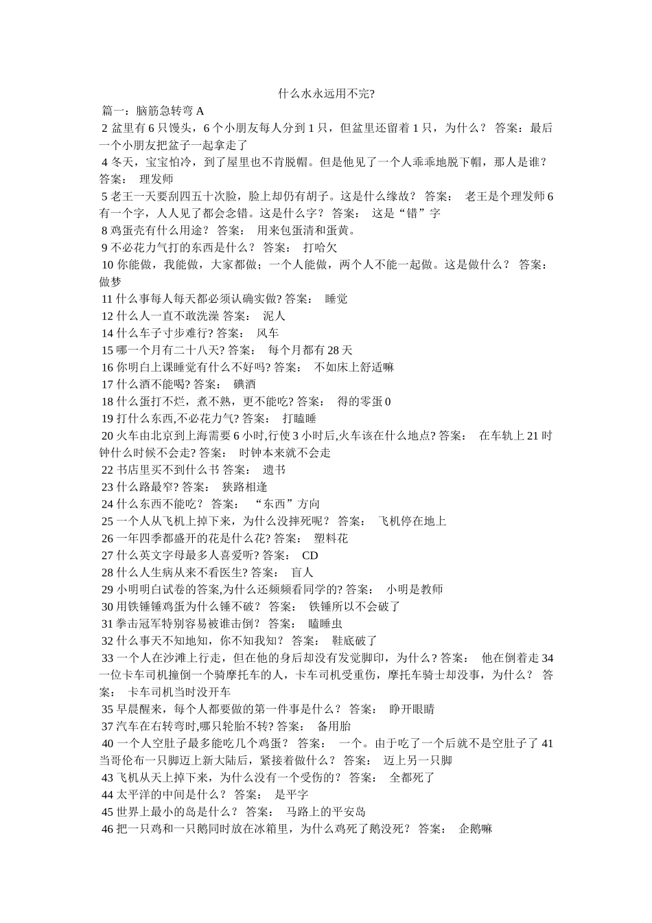 什么水永远用不完- _第1页