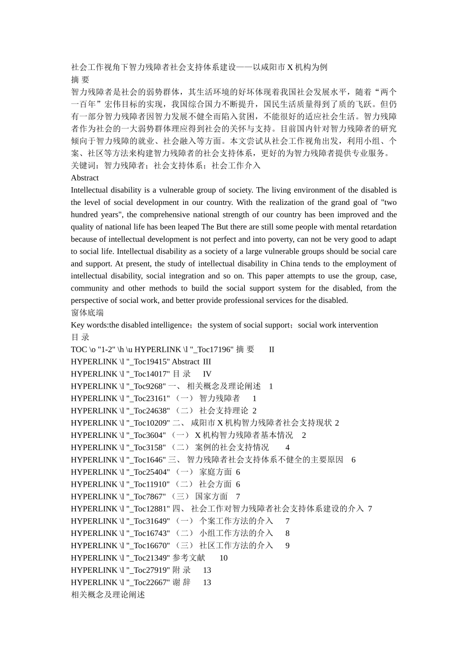社会工作视角下智力残障者社会支持体系建设——以咸阳市X机构为例 _第1页