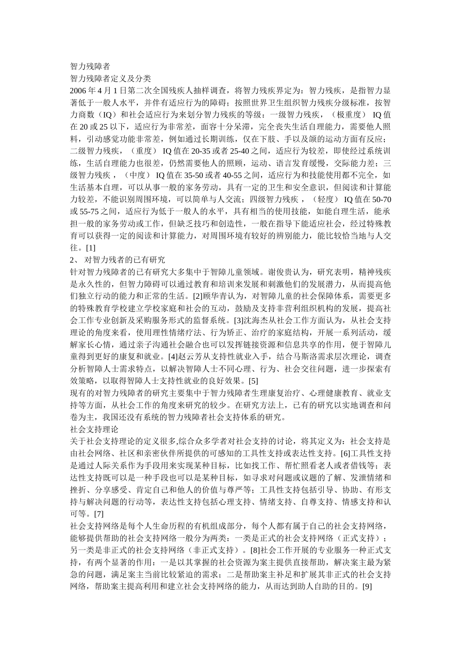 社会工作视角下智力残障者社会支持体系建设——以咸阳市X机构为例 _第2页