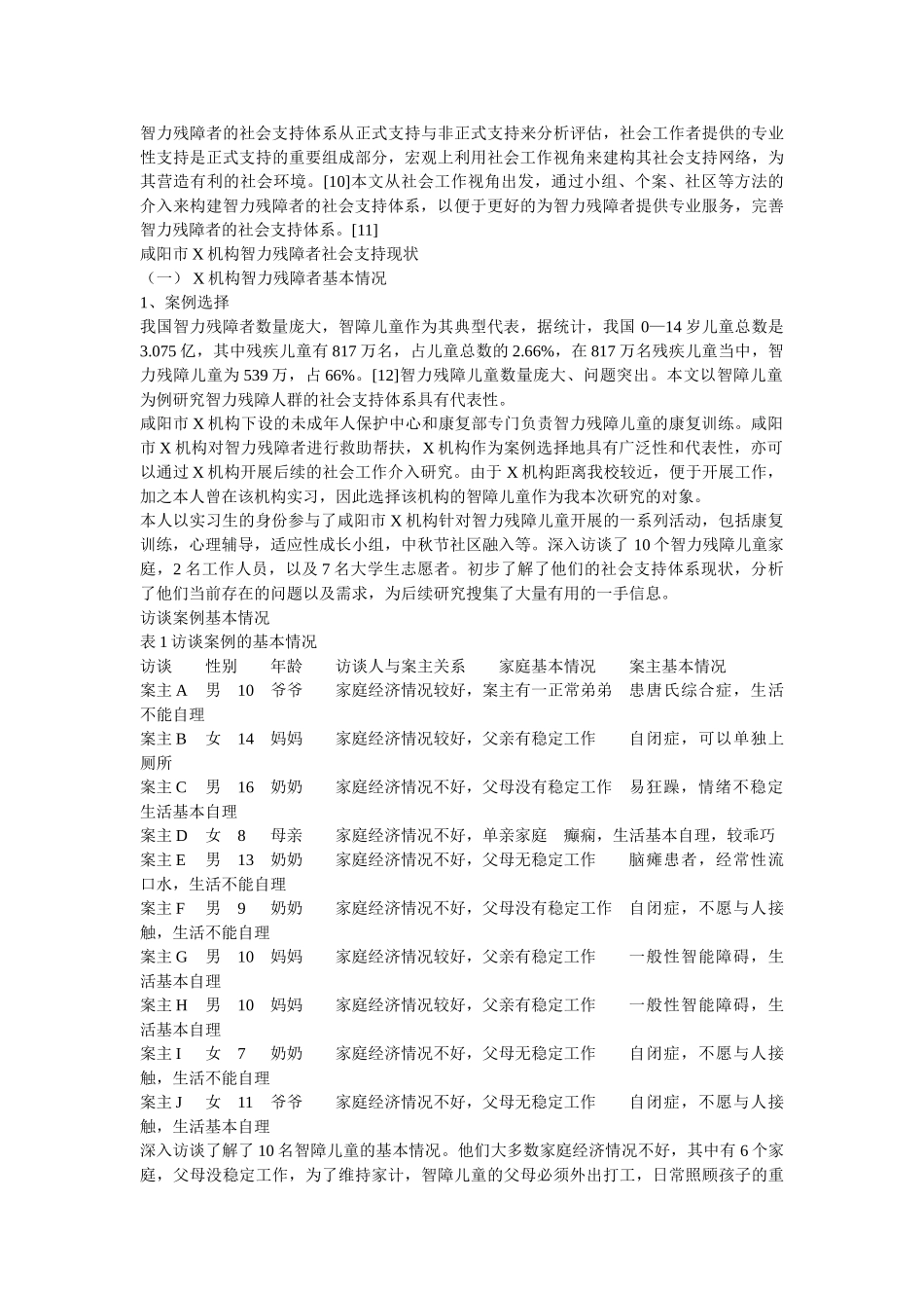 社会工作视角下智力残障者社会支持体系建设——以咸阳市X机构为例 _第3页