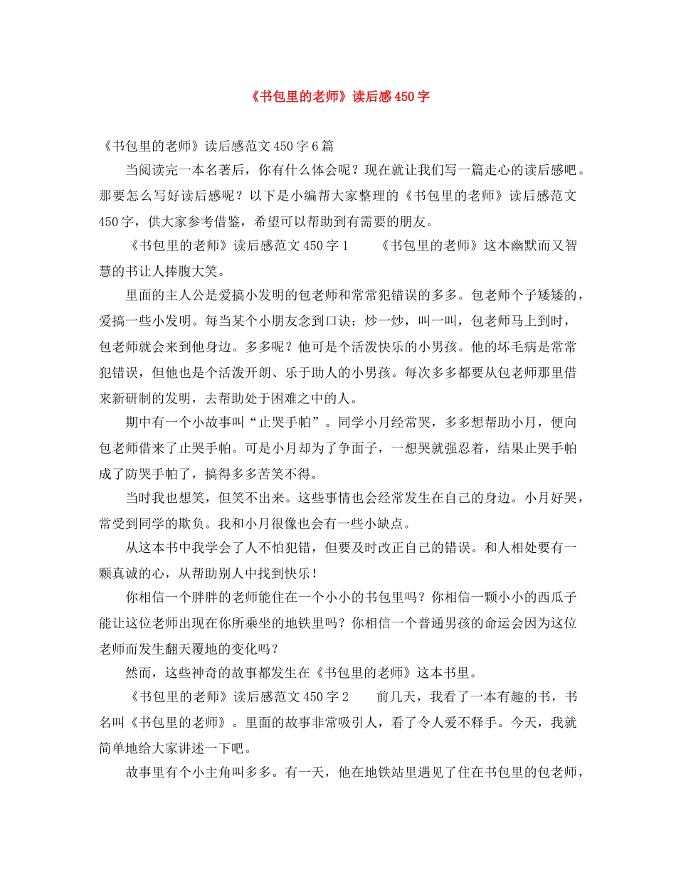 《书包里的老师》读后感450字 _第1页