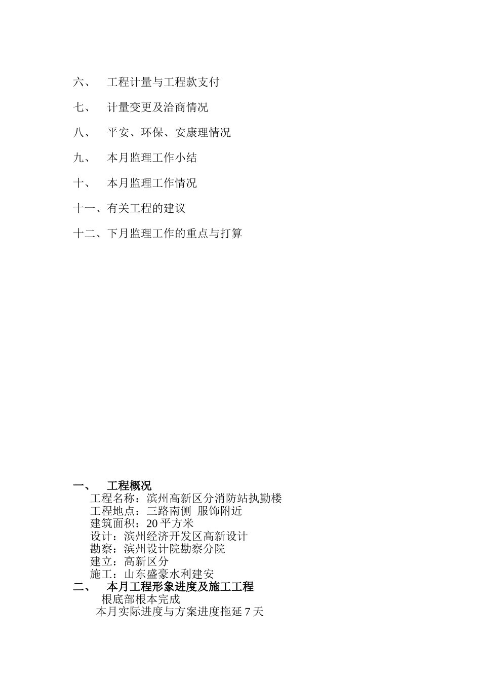 滨州市高新区公安分局消防站执勤楼工程监理月报_第2页