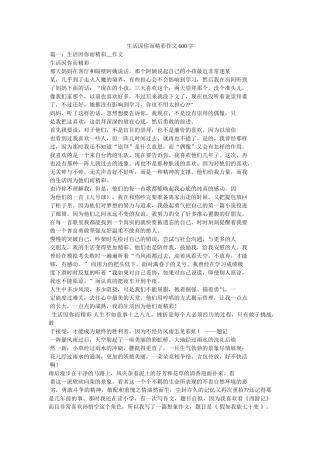 生活因你而精彩作文600字 