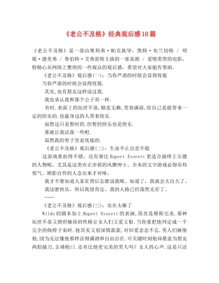 《老公不及格》经典观后感10篇 