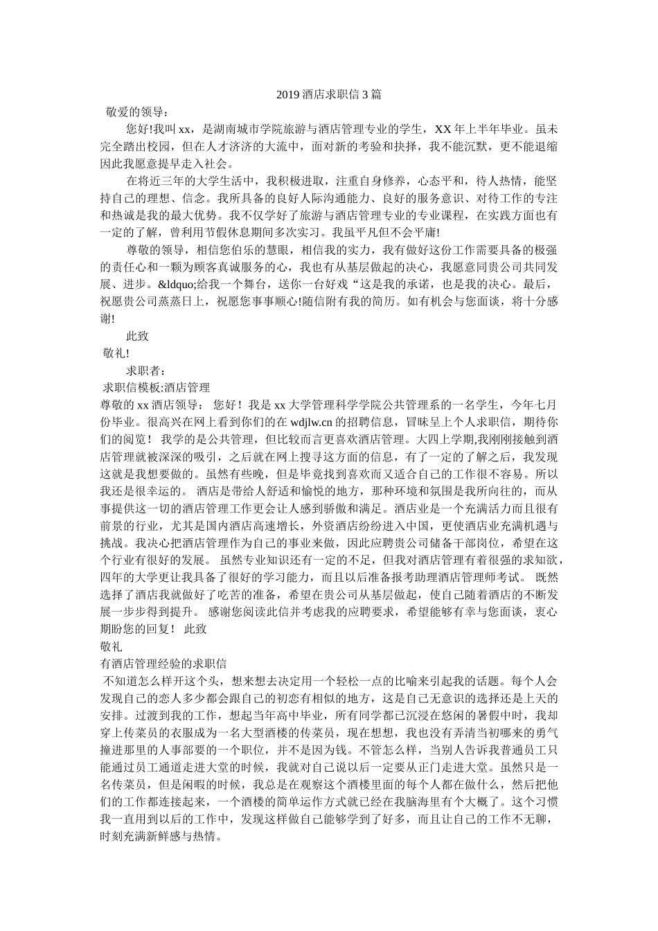 2019酒店求职信3篇 _第1页