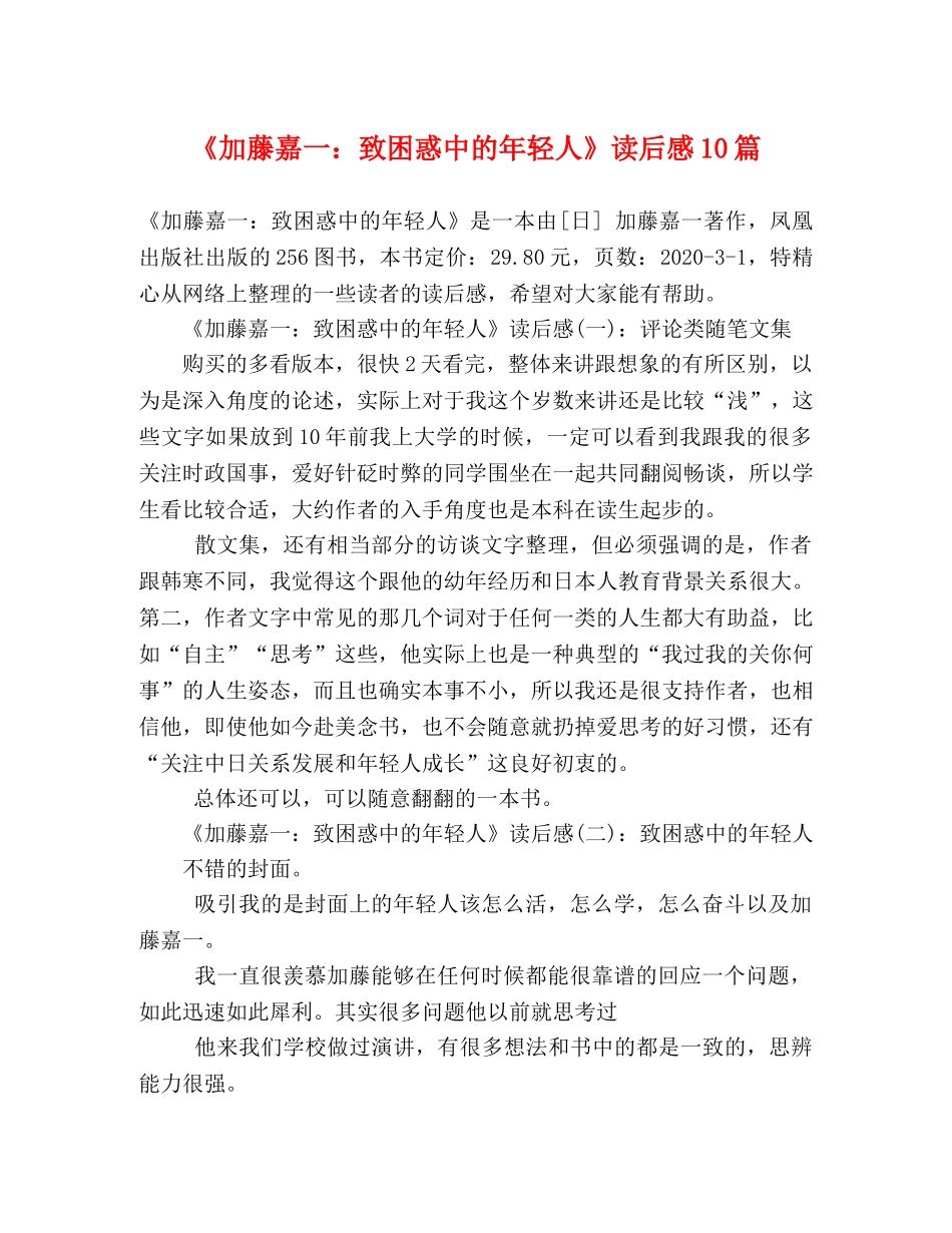 《加藤嘉一致困惑中的年轻人》读后感10篇 _第1页