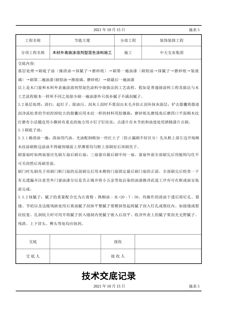 木材表面施涂溶剂型混色涂料施工交底记录_第2页