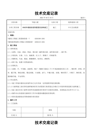 木材表面施涂溶剂型混色涂料施工交底记录