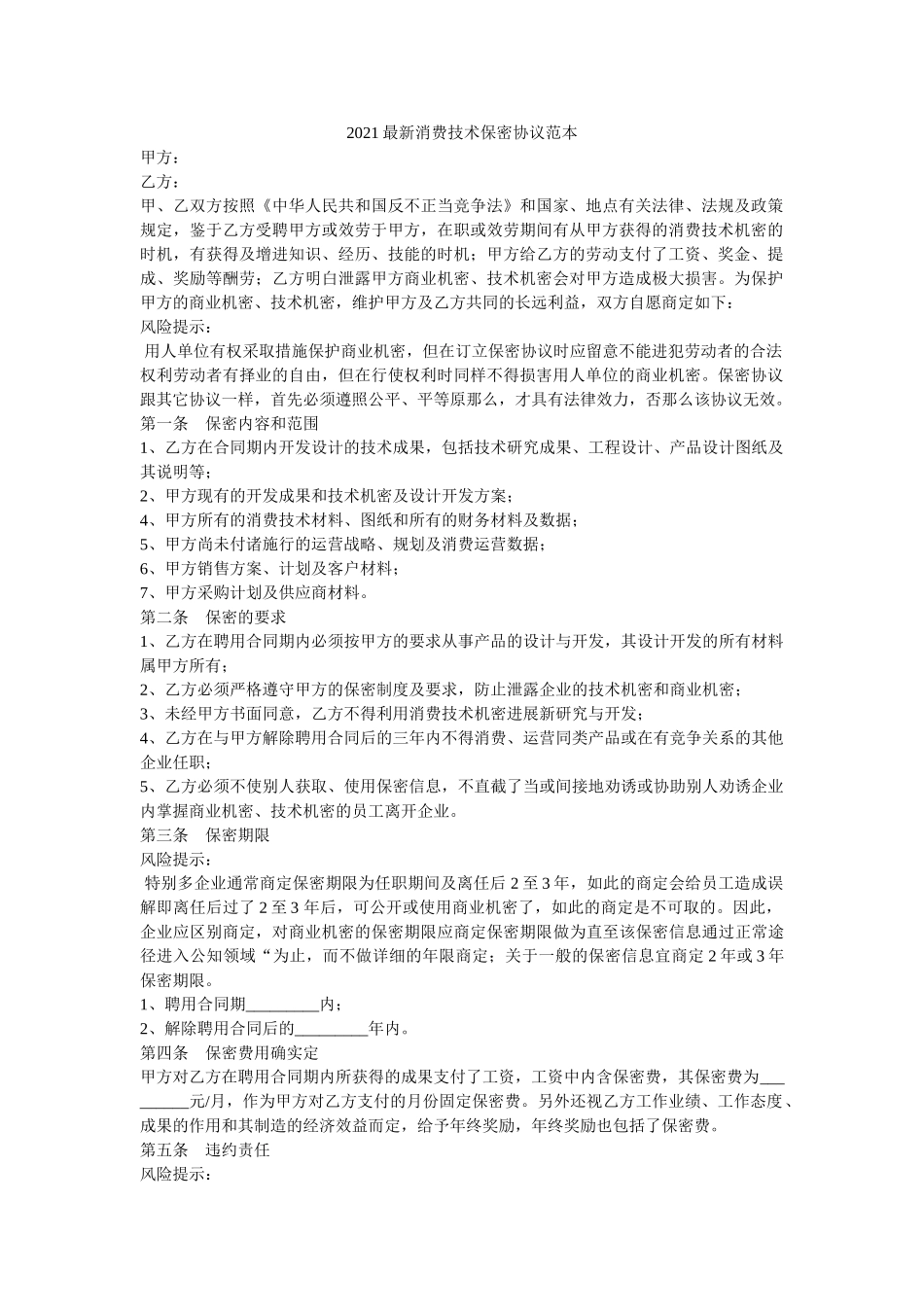 生产技术保密协议范本 _第1页