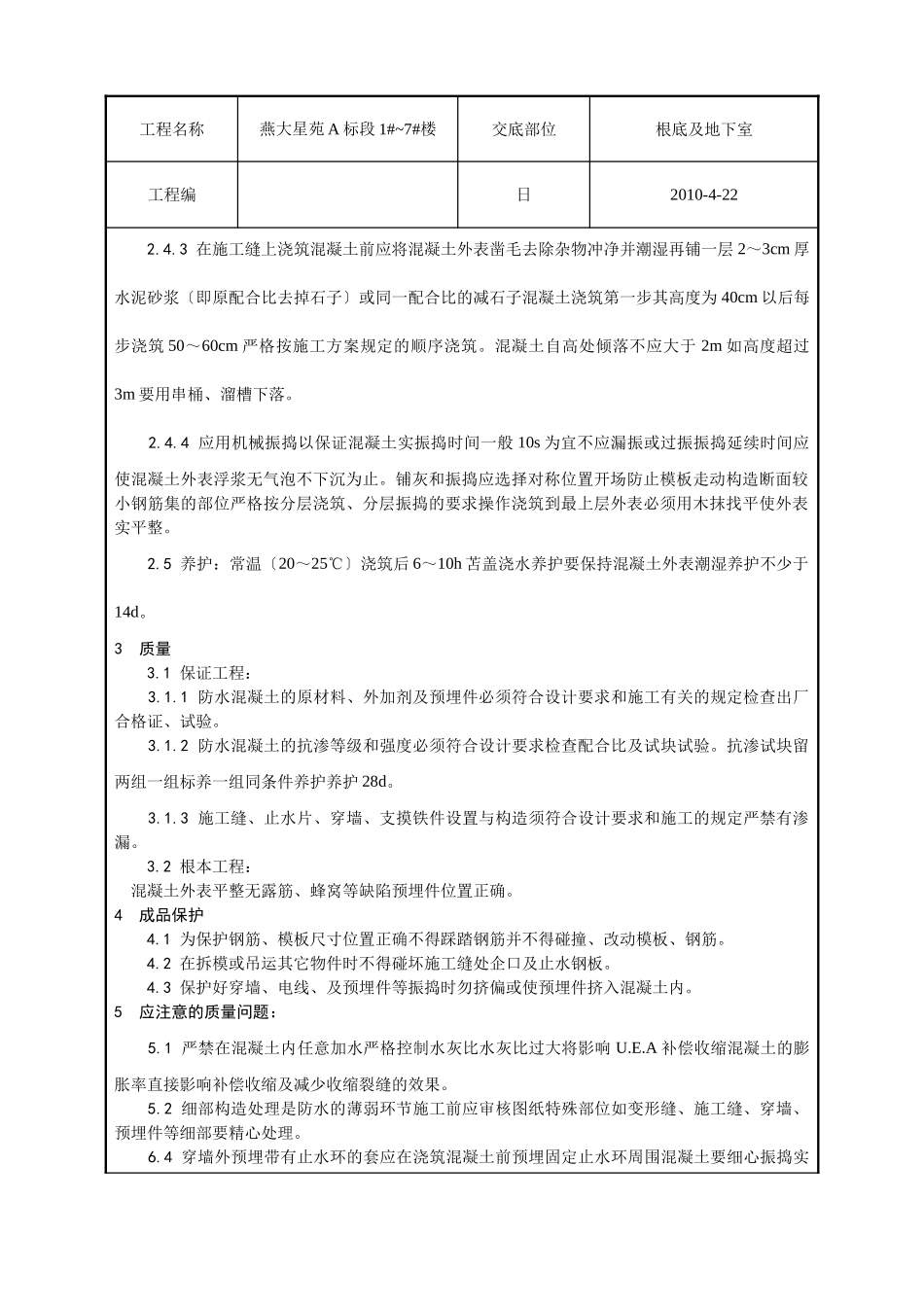 防水混凝土施工技术交底1_第2页