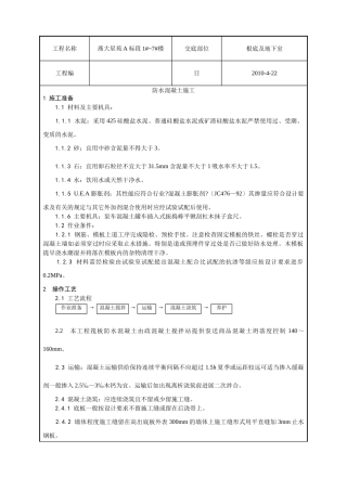 防水混凝土施工技术交底1