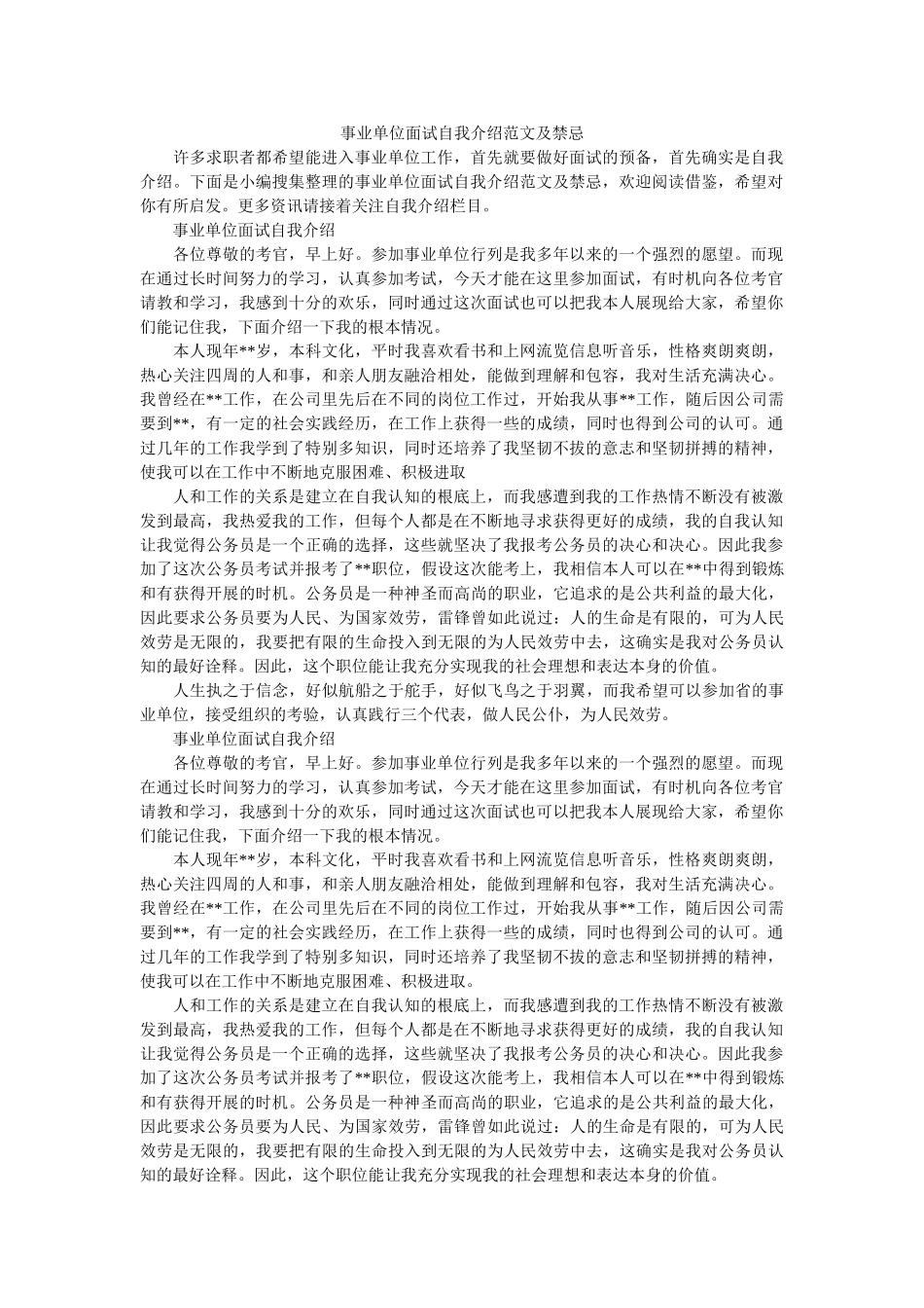 事业单位面试自我介绍范文及禁忌 _第1页
