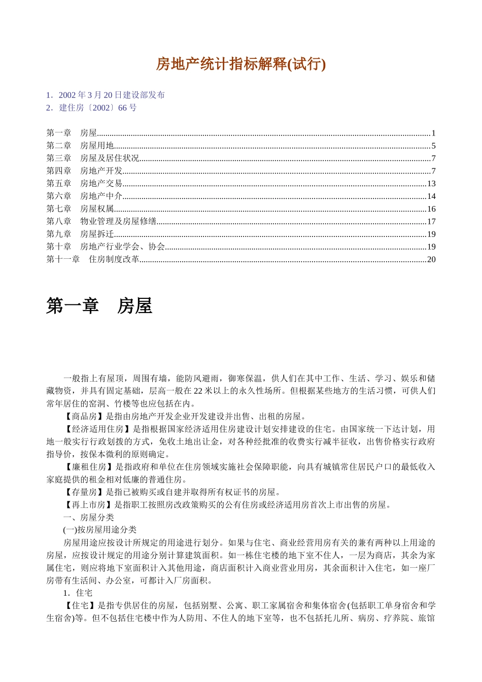 房地产统计指标解释(试行)_第1页