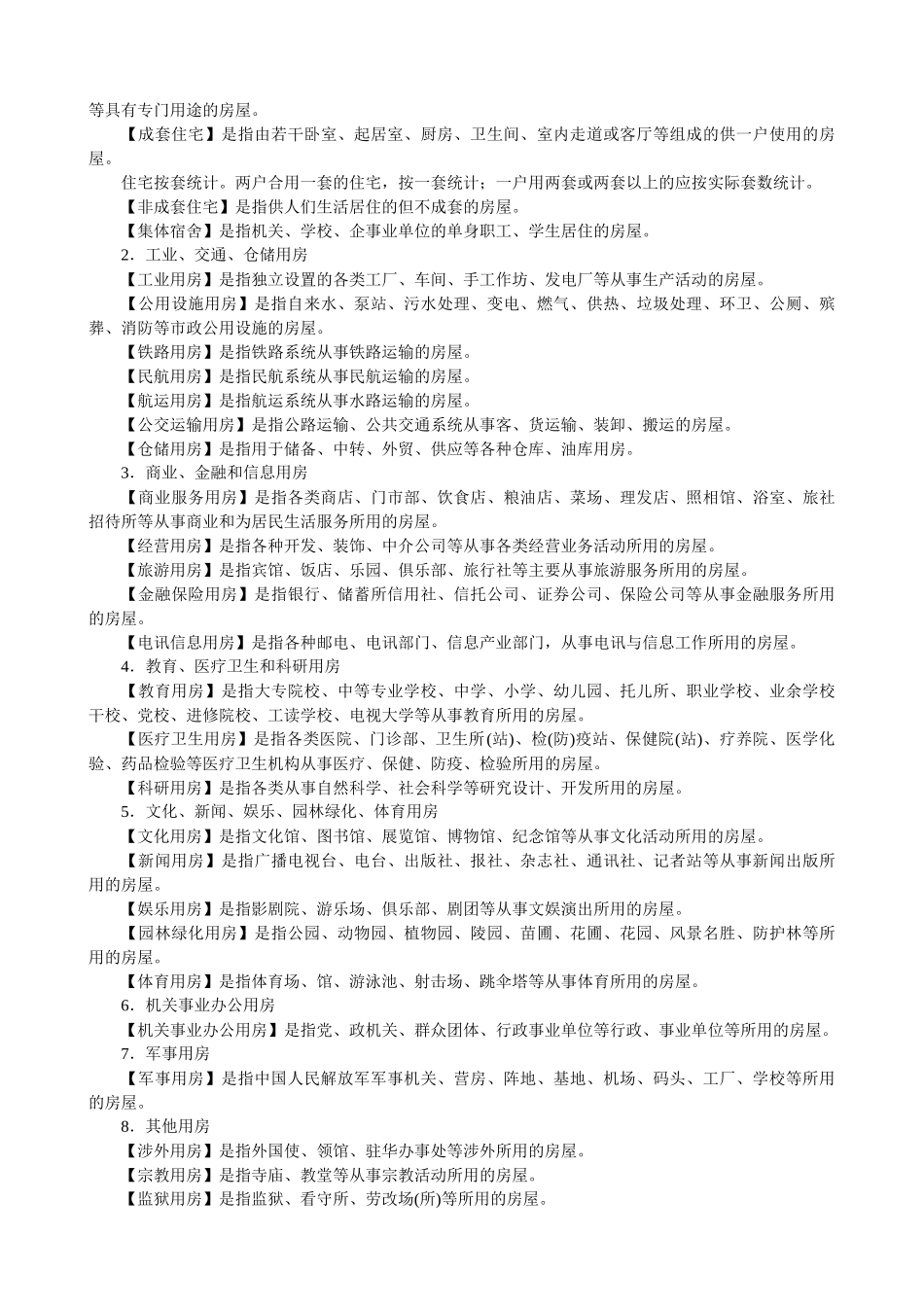 房地产统计指标解释(试行)_第2页