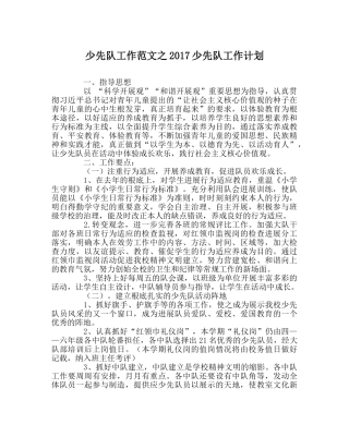 少先队工作范文2017少先队工作计划 