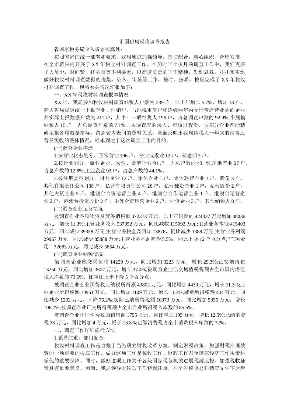 市国税局税收调查报告 _第1页